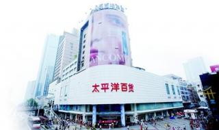 重庆太平洋百货 重庆太平洋百货